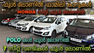 low budget used car/R B MOTORS/ഫുൾ ലോണിൽ 7 സീറ്റ് വണ്ടികൾ😲POLO കൾ ഫുൾ ലോണിൽ💥HONDA സിറ്റി ഫുൾ ലോണിൽ😲