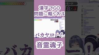 【漢字でGO】配信者なめんなバカヤロー！！【切り抜き/音霊魂子/エトラ】#shorts