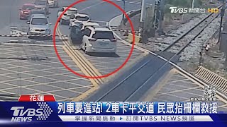 列車要進站! 2車卡平交道 民眾抬柵欄救援｜TVBS新聞