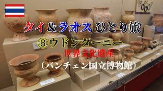 タイ＆ラオス ひとり旅  ⑧ウドンターニー《世界文化遺産》（バンチェン国立博物館）