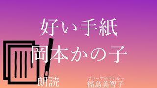 【朗読】「好い手紙」岡本かの子