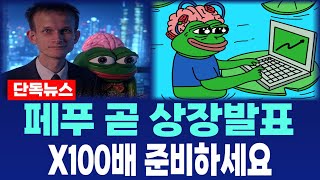 [페페언체인드 밈코인] PEPU 긴급속보 곧 상장발표 100배 준비하세요 필수시청 코미녀