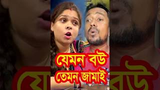 যেমন বউ, তেমন বউ | হ্যা একদম শিখে গেছি