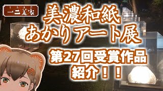 【美濃市紹介】第27回 美濃和紙あかりアート展の受賞作品を紹介します！