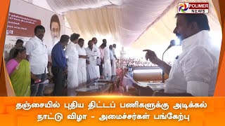 LIVE:தஞ்சையில்  புதிய திட்டப் பணிகளுக்கு அடிக்கல் நாட்டு விழா - அமைச்சர்கள் பங்கேற்பு