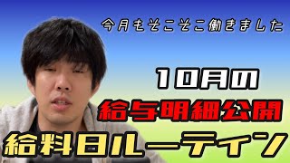 【借金】10月の給与明細公開と返済ルーティン【vlog】