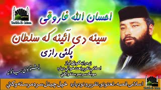 Ihsan Ullah Faroqi II Pashto Naat II Seena Day Aina Ka Sultan Pake Raze II Tareekh - E - Islam