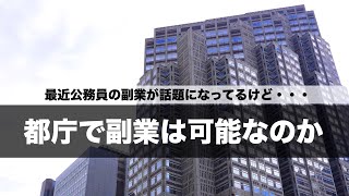 公務員の副業問題についてお話しします【解説】