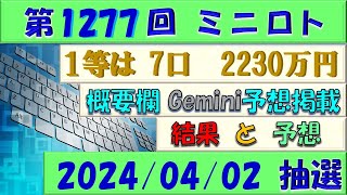 第1277回 ミニロト予想　2024年4月2日(火)抽選/3等的中？