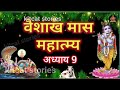 वैशाख मास कथा अध्याय 9 vaishakh maas ki katha day 9 vaishakh mahatmya adhyay 9