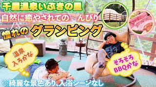 【温泉入り放題】完全手ぶらの豪華グランピング！【岡山県新見市】