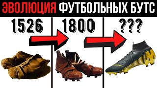 Эволюция футбольных бутс 1526-2020 | МВЦ