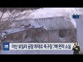 아산 보일러 공장 화재로 축구장 7배 면적 소실 ｜ tjb 대전·충남·세종뉴스