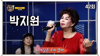 박지원 - 우리 엄마 ( 작사 박지원, 작곡 정주희) 42회 [길정화TV]