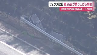 東名の道路上にフェンス散乱…車26台が乗り上げる事故　バンパー破損など被害　静岡・沼津市