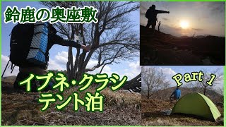 鈴鹿の奥座敷イブネ・クラシ　テント泊Part1