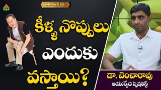 కీళ్ళ నొప్పులు ఎందుకు వస్తాయి? | Ayushman Bhava | Dr. Chancha Rao With Shruthi | #pmchealth