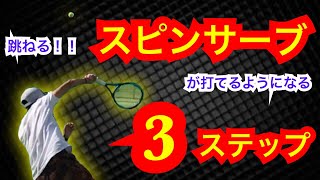 【テニススロー動画】スピンサーブが打てるようになる3ステップ