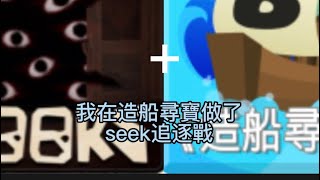 Roblox 造船尋寶+doors門追逐戰（做完好有成就感）