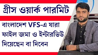 গ্রীস ওয়ার্ক ভিসা ও বাংলাদেশ VFS Global-আপডেট জানুয়ারী ২০২৫ । ইউরোপ | Europe Update | Greece Visa