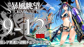 【アークナイツ】9-12(強襲)「暴風眺望 Stormwatch」 低レア昇進1+遊龍チェン クリア例【明日方舟/Arknights/명일방주】