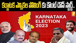 కర్ణాటక ఎన్నికల పోలింగ్ కు కౌంట్ డౌన్ స్టార్ట్..| Karnataka Election Polling Countdown Starts |iNews