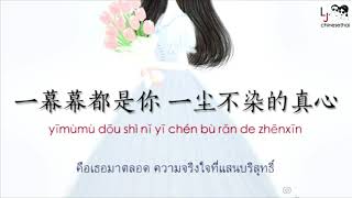 小幸运（little happiness）田馥甄 Hebe เนื้อเพลงจีน แปลไทย พินอิน คำศัพท์HSK4,5,6