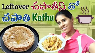 Leftover chapathi's తో ఇలా చపాతి kothu చేసికోండి చాలా tasty గా ఉంటుంది | Street style chapathi kothu