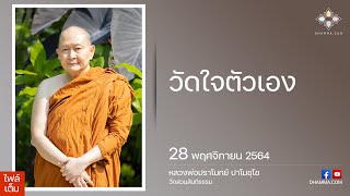 วัดใจตัวเอง :: หลวงพ่อปราโมทย์ ปาโมชฺโช 28 พ.ย. 2564