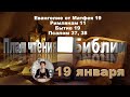 19 января 2025 План чтения Библии