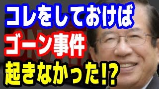 武田邦彦☆ゴーン事件の核心を徹底解説!! 最新ニュース速報 2018年12月1日