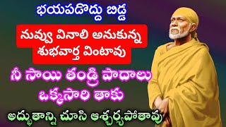 భయపడొద్దు బిడ్డ నువ్వు వినాలి అనుకున్న శుభవార్త వింటావు నేను సాయి తండ్రి పాదాలు ఒకసారి నాకు