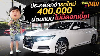 ทำมาหาแดก : ประหยัดกว่ารถใหม่เกือบ 400,000!! เงินดาวน์นิดเดียว! ผ่อนแบบไม่มีดอกเบี้ย!