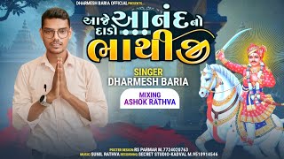 Aaje Aanandno Dahado Bhathiji || આજે આનંદનો દાડો ભાથીજી ||New Bhajan-2024||DharmeshBaria