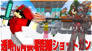 【Minecraft】透明化背後取りゼロ距離ショットガンで敵を抹殺してきた！ベッドウォーズアームド実況プレイ！