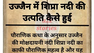 उज्जैन में शिप्रा नदी की उत्पत्ति कैसे हुई# पौराणिक कथा #धार्मिक कथा #आध्यात्मिक कथा