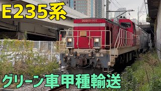 🟦E235系グリーン車の甲種輸送