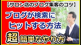 サロン店のブログ集客のコツ！サロンのアメブロがYahooやGoogleで検索される方法