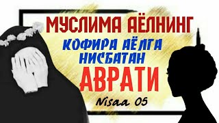 5-Дарс: Аёллар бир бирига аврати кўриниши миқдори? Маҳрамлари олдида аврат ҳукми? Намоз аҳкомлари