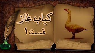 داستان کباب غاز اثر محمدعلی جمال زاده قسمت یک از دو