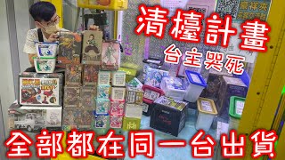 出貨畫面滿滿滿！清檯計畫到底能不能成功執行？【醺醺Xun】[台湾UFOキャッチャー UFO catcher］