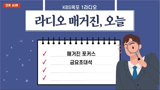 20220429 라디오매거진 오늘