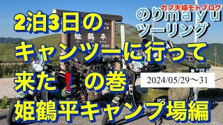 ♡カブ夫婦モトブログ♡のりmayuツーリング「2泊3日のキャンツーに行ってきた！」の巻～姫鶴平キャンプ場編～