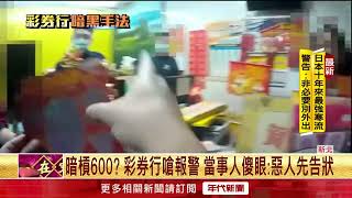 1手法坑客！ 她刮中1700「只給1100」 彩券行還嗆：報警啊