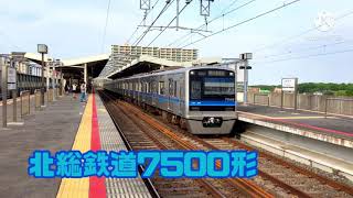 北総鉄道7500形7503編成　北総鉄道東松戸駅発車　ちばにゅー9100の発車動画vol.08