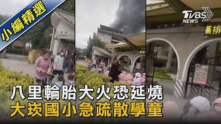 八里輪胎大火恐延燒 大崁國小急疏散學童｜TVBS新聞@TVBSNEWS02