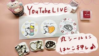 【YouTubeライブ】はんこを使って丸シール作り♪