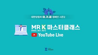 [아가폐 캠페인] 미스터케이(MR K; KRAS, MET, RET) 마스터클래스 유튜브 라이브