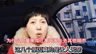 为什么大量黑龙江人离开家乡去其他城市发展，几个原因让人无奈   筱涵说一说