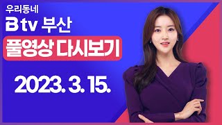 [SK브로드밴드 부산뉴스] 2023년 3월 15일 풀영상/전체 다시보기